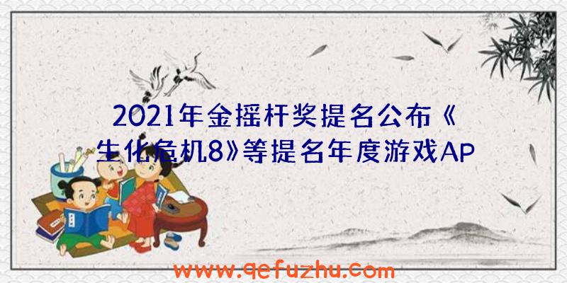 2021年金摇杆奖提名公布